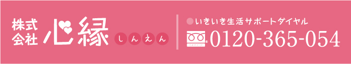株式会社心縁 お問い合わせ