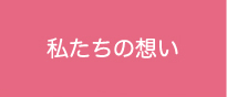 私たちの想い