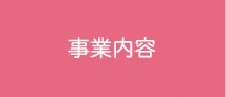 事業内容