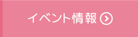 イベント情報