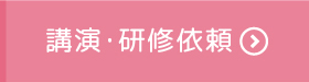 講演・研修依頼