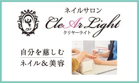 ネイルサロン クリヤーライト
