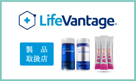 ライフバンテージ(LifeVantage)