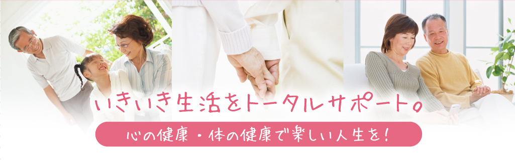 心縁はいきいき生活をトータルサポート
